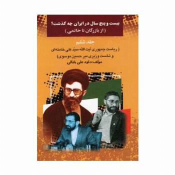 25 سال در ایران چه گذشت؟ 6 (از بازرگان تا خاتمی)