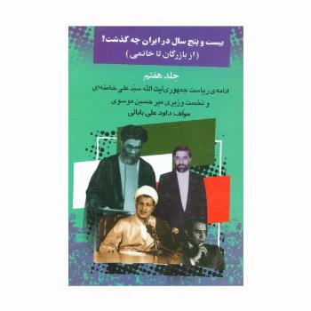 بیست و پنج سال در ایران چه گذشت؟ 7