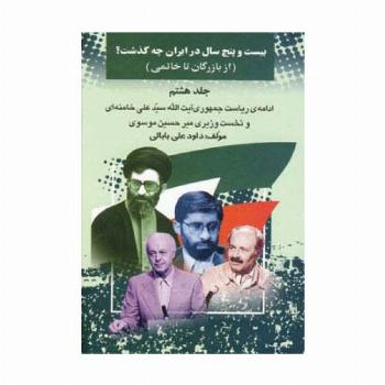 بیست و پنج سال در ایران چه گذشت؟ 8