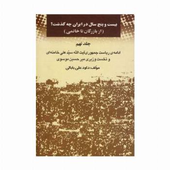 بیست و پنج سال در ایران چه گذشت؟ 9