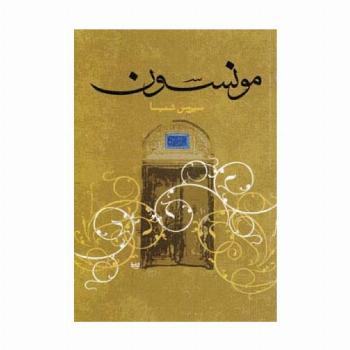 مونسون