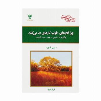 چرا آدم های خوب کارهای بد می کنند؟ (چگونه از دشمنی با خود دست بکشید)