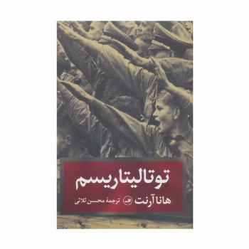 توتالیتاریسم