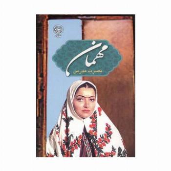 مهمان (داستان ایرانی36)
