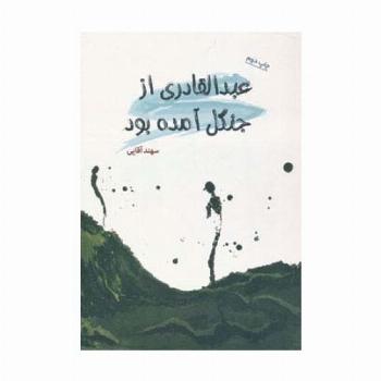 عبدالقادری از جنگل آمده بود