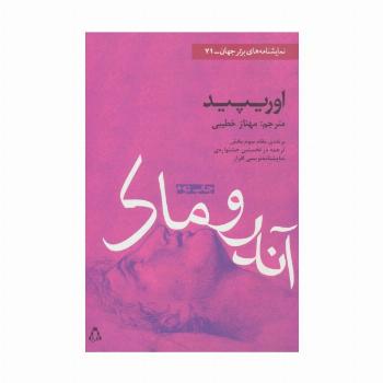 آندروماک (نمایشنامه های برتر جهان71)