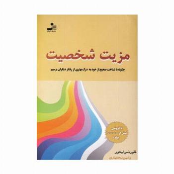 مزیت شخصیت (چگونه با شناخت صحیح از خود به درک بهتری از رفتار دیگران برسیم)