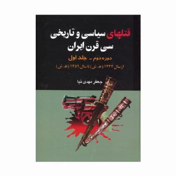 قتلهای سیاسی و تاریخی سی قرن ایران 1 (از سال 1332 ه.ش تا سال 1359 ه.ش)