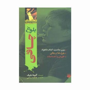 بلوغ:چاقی (راهنمای دختران و پسران)