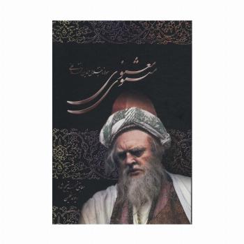 مثنوی معنوی (باقاب)