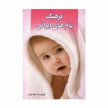 فرهنگ نام های ایرانی