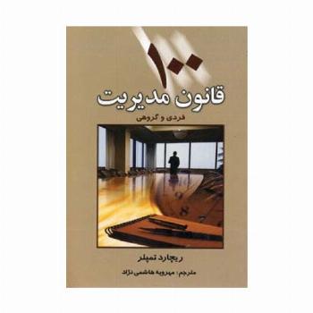 100 قانون مدیریت (فردی و گروهی)