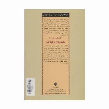 برخورد با لکنت زبان در کودکان (کلیدهای تربیت کودکان و نوجوانان)