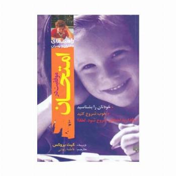 موفقیت در امتحان (راهنمای دختران و پسران)