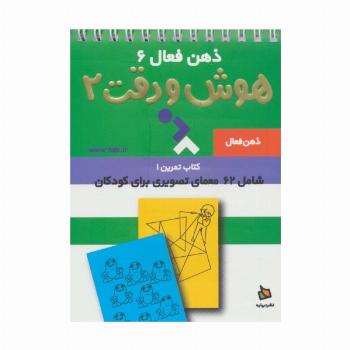 ذهن فعال 6 (تمرین های هوش و دقت کتاب 2)،(سیمی)
