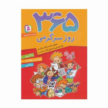 365 روز سرگرمی (یادگیری،خواندن،نوشتن،ریاضی)،(برای دبستانی ها)