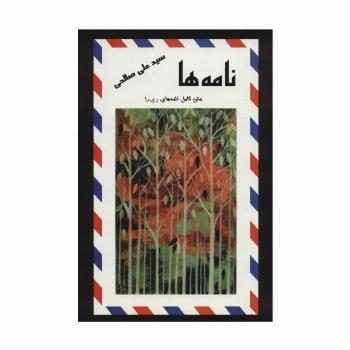 نامه ها (متن کامل نامه های ری را)
