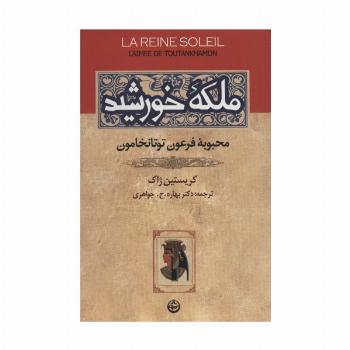 ملکه خورشید (محبوبه فرعون توتانخامون)