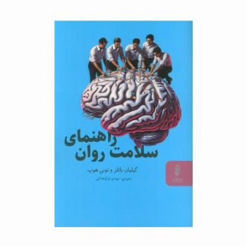 راهنمای سلامت روان