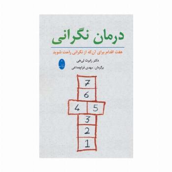 درمان نگرانی (هفت اقدام برای آنکه از نگرانی راحت شوید)