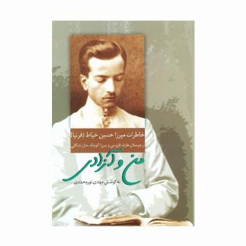 من و آزادی (خاطرات میرزا حسین خیاط)