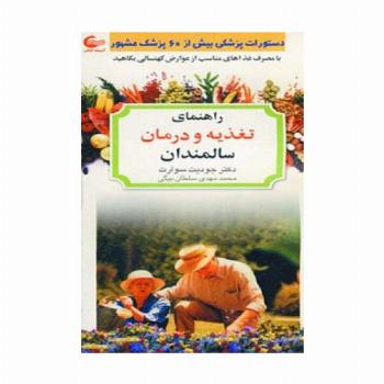 راهنمای تغذیه و درمان سالمندان (با مصرف غذاهای مناسب از عوارض کهنسالی بکاهید)