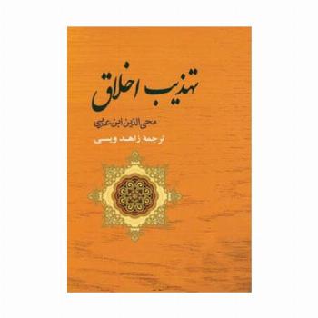 تهذیب اخلاق (مجموعه آثار ابن عربی 4)
