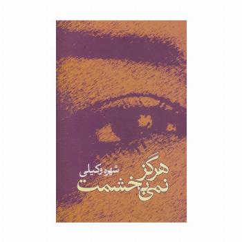هرگز نمی بخشمت