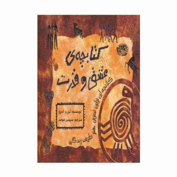 کتابچه ی عشق و قدرت (کتابچه ای برای تمرین هنر ظریف زندگی)