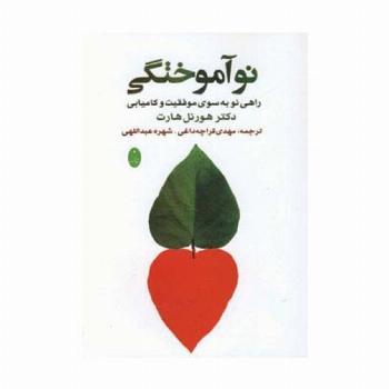 نوآموختگی (راهی به سوی موفقیت و کامیابی)