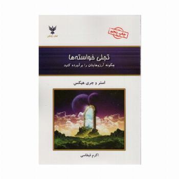 تجلی خواسته ها (چگونه آرزوهایتان را برآورده کنید)