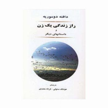 راز زندگی یک زن و داستانهای دیگر
