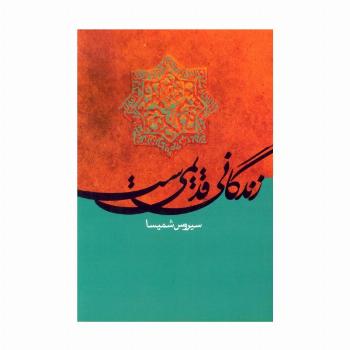 زندگانی قدیمی ست
