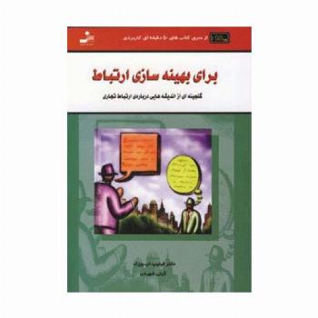 برای بهینه سازی ارتباط (کتاب های 50 دقیقه ای کاربردی)