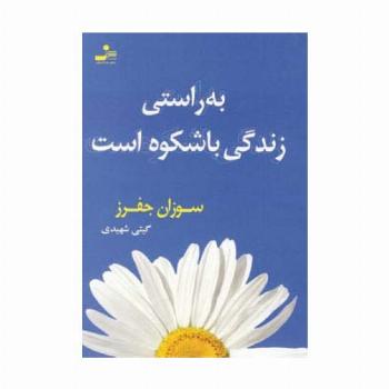 به راستی زندگی باشکوه است
