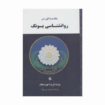 مقدمه ای بر روانشناسی یونگ