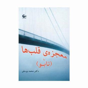 معجزه ی قلب ها یا (تابو)