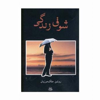 شوق زندگی
