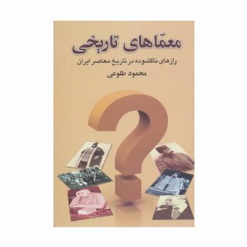 معماهای تاریخی (رازهای ناگشوده در تاریخ معاصر ایران)