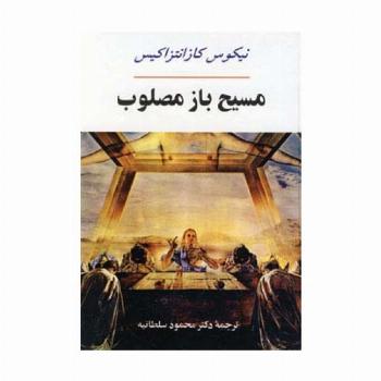ادبیات جهان17 (مسیح باز مصلوب)