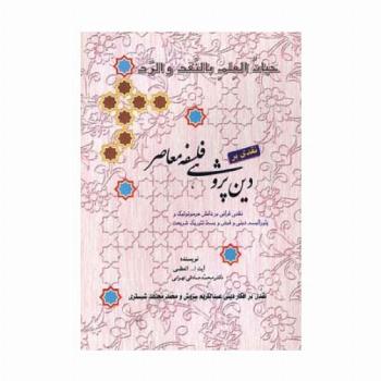 نقدی بر دین پژوهی فلسفه معاصر