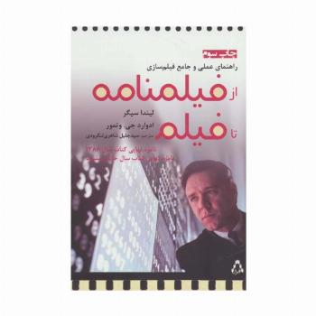 راهنمای عملی و جامع فیلم سازی (از فیلمنامه تا فیلم)