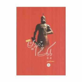 بابک خرم دین