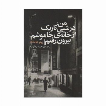 من،در شبی تاریک از خانه ی خاموشم بیرون رفتم