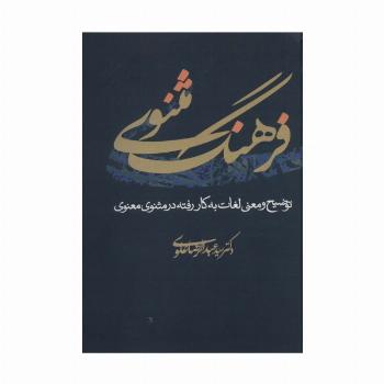 فرهنگ مثنوی (توضیح و معنی لغات به کار رفته در مثنوی معنوی)