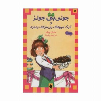 جونی بی جونز 5 (و کیک میوه ای بی مزه ی بدمزه)