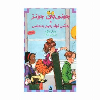 جونی بی جونز 6 (و جشن تولد جیم بدجنس)