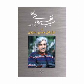 سیب نقره ای ماه (نقد غزل های حسین منزوی)