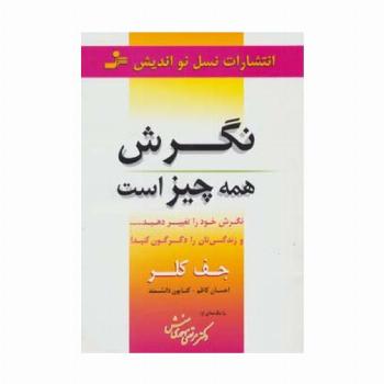 نگرش همه چیز است (نگرش خود را تغییر دهید... و زندگی تان را دگرگون کنید!)