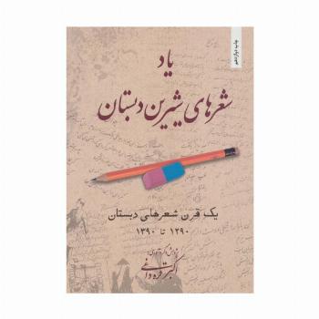 یاد شعرهای شیرین دبستان (یک قرن شعرهای دبستان 1290تا1390)
